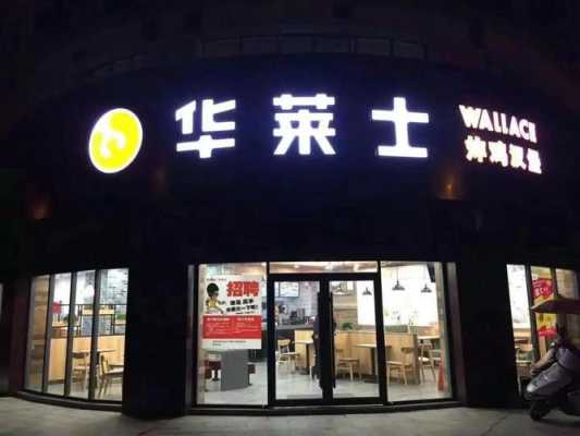 华莱士生意怎么样（华莱士店长入股能挣吗）-第1张图片-厨房小当家