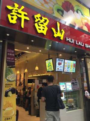 香港旺角东游玩攻略,许留山甜品怎么样好吃吗-第2张图片-厨房小当家 香港旺角东游玩攻略,许留山甜品怎么样好吃吗-第2张图片-厨房小当家