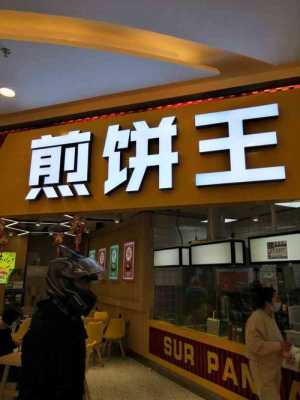 中国十大煎饼发源地,煎饼王加盟怎么样赚钱-第3张图片-厨房小当家 中国十大煎饼发源地,煎饼王加盟怎么样赚钱-第3张图片-厨房小当家