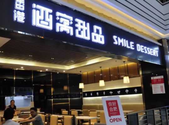 加盟酒窝甜品怎么样(加盟酒窝甜品怎么样啊)-第1张图片-厨房小当家 加盟酒窝甜品怎么样(加盟酒窝甜品怎么样啊)-第1张图片-厨房小当家