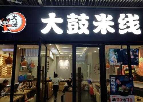 大鼓米线加盟怎么样(大鼓米线加盟怎么样赚钱)-第2张图片-厨房小当家 大鼓米线加盟怎么样(大鼓米线加盟怎么样赚钱)-第2张图片-厨房小当家