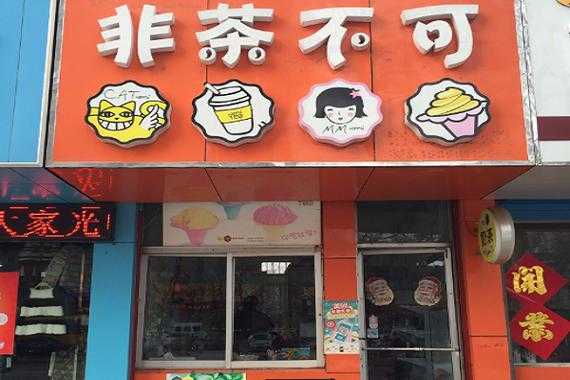 有创意的奶茶店名字,非茶不可官网-第2张图片-厨房小当家 有创意的奶茶店名字,非茶不可官网-第2张图片-厨房小当家