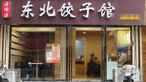 开饺子店的真实感受,开饺子店怎么样?-第2张图片-厨房小当家