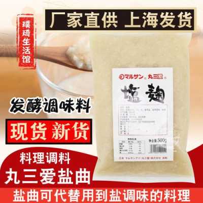 盐曲在哪里(盐曲是啥)-第3张图片-厨房小当家 盐曲在哪里(盐曲是啥)-第3张图片-厨房小当家