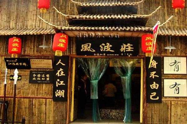 在文化宫那开了一家跟武林外传里一模一样的风波庄,不知道怎么样,加盟风波庄怎么样赚钱-第3张图片-厨房小当家 在文化宫那开了一家跟武林外传里一模一样的风波庄,不知道怎么样,加盟风波庄怎么样赚钱-第3张图片-厨房小当家