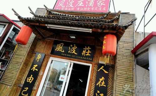 在文化宫那开了一家跟武林外传里一模一样的风波庄,不知道怎么样,加盟风波庄怎么样赚钱-第2张图片-厨房小当家 在文化宫那开了一家跟武林外传里一模一样的风波庄,不知道怎么样,加盟风波庄怎么样赚钱-第2张图片-厨房小当家