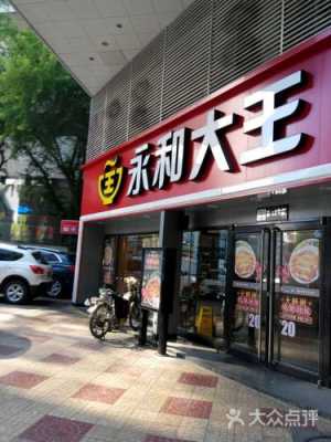 永和大王加盟怎么样(哈尔滨全国连锁的餐饮有哪些)-第3张图片-厨房小当家 永和大王加盟怎么样(哈尔滨全国连锁的餐饮有哪些)-第3张图片-厨房小当家