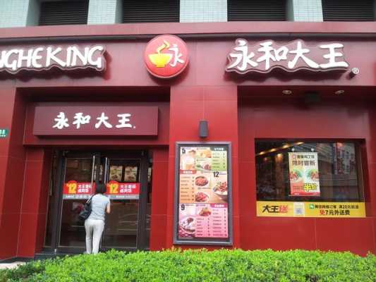 永和大王加盟怎么样(哈尔滨全国连锁的餐饮有哪些)-第1张图片-厨房小当家 永和大王加盟怎么样(哈尔滨全国连锁的餐饮有哪些)-第1张图片-厨房小当家
