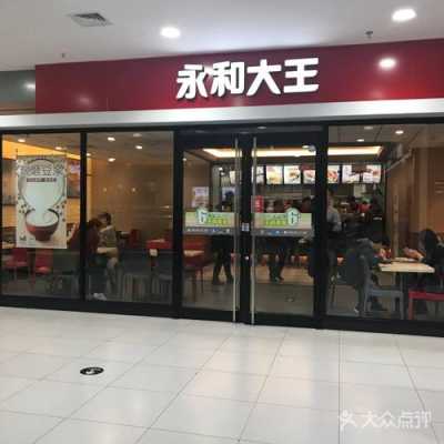 永和大王加盟怎么样(哈尔滨全国连锁的餐饮有哪些)-第2张图片-厨房小当家 永和大王加盟怎么样(哈尔滨全国连锁的餐饮有哪些)-第2张图片-厨房小当家