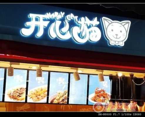开心猫加盟怎么样(开心猫加盟怎么样赚钱)-第2张图片-厨房小当家 开心猫加盟怎么样(开心猫加盟怎么样赚钱)-第2张图片-厨房小当家