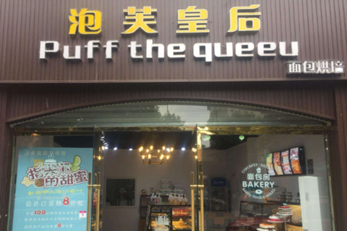 烘焙加盟店哪个品牌好,泡芙皇后怎么样好看吗-第3张图片-厨房小当家 烘焙加盟店哪个品牌好,泡芙皇后怎么样好看吗-第3张图片-厨房小当家