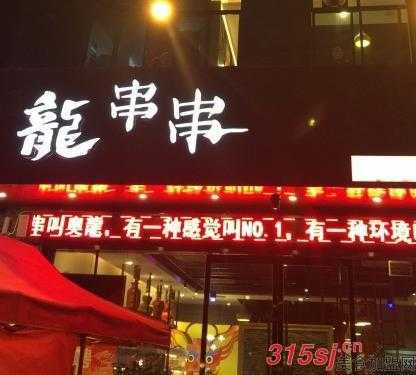 串串龙加盟怎么样(串串龙图片)-第2张图片-厨房小当家 串串龙加盟怎么样(串串龙图片)-第2张图片-厨房小当家