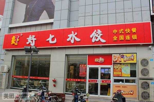 好七水饺怎么样(好七水饺官网)-第2张图片-厨房小当家 好七水饺怎么样(好七水饺官网)-第2张图片-厨房小当家