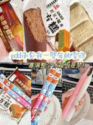冰棒的利润怎么样(棒冰利润一般是多少)-第3张图片-厨房小当家 冰棒的利润怎么样(棒冰利润一般是多少)-第3张图片-厨房小当家
