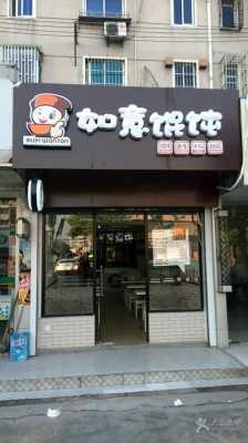 如意馄饨店怎么样(如意馄饨店怎么样啊)-第1张图片-厨房小当家 如意馄饨店怎么样(如意馄饨店怎么样啊)-第1张图片-厨房小当家