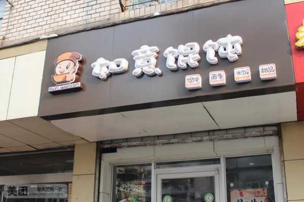 如意馄饨店怎么样(如意馄饨店怎么样啊)-第3张图片-厨房小当家 如意馄饨店怎么样(如意馄饨店怎么样啊)-第3张图片-厨房小当家