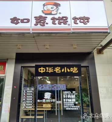 如意馄饨店怎么样(如意馄饨店怎么样啊)-第2张图片-厨房小当家 如意馄饨店怎么样(如意馄饨店怎么样啊)-第2张图片-厨房小当家