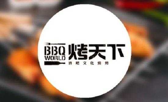 烤天下怎么样,加盟烤天下怎么样赚钱-第2张图片-厨房小当家 烤天下怎么样,加盟烤天下怎么样赚钱-第2张图片-厨房小当家