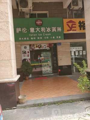 萨伦冰淇淋怎么样(萨伦意大利冰淇淋加盟费)-第2张图片-厨房小当家 萨伦冰淇淋怎么样(萨伦意大利冰淇淋加盟费)-第2张图片-厨房小当家