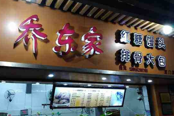 乔东家大包怎么样(乔东家排骨大包又是个什么东东啊,好神奇吆)-第2张图片-厨房小当家 乔东家大包怎么样(乔东家排骨大包又是个什么东东啊,好神奇吆)-第2张图片-厨房小当家