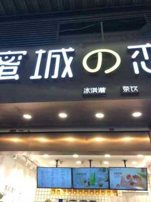 蜜城之恋是哪里的牌子,蜜城之恋是连锁店吗-第2张图片-厨房小当家 蜜城之恋是哪里的牌子,蜜城之恋是连锁店吗-第2张图片-厨房小当家