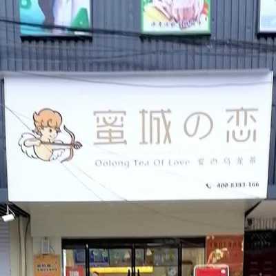 蜜城之恋是哪里的牌子,蜜城之恋是连锁店吗-第1张图片-厨房小当家 蜜城之恋是哪里的牌子,蜜城之恋是连锁店吗-第1张图片-厨房小当家