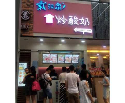 加盟酸奶店怎么样(卖炒酸奶是加盟好还是不加盟好)-第1张图片-厨房小当家 加盟酸奶店怎么样(卖炒酸奶是加盟好还是不加盟好)-第1张图片-厨房小当家