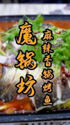 魔锅坊烤鱼配方,魔锅坊官网-第1张图片-厨房小当家 魔锅坊烤鱼配方,魔锅坊官网-第1张图片-厨房小当家