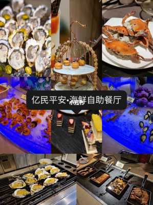 深圳哪里的自助餐好吃(全国最贵十大自助餐)-第2张图片-厨房小当家 深圳哪里的自助餐好吃(全国最贵十大自助餐)-第2张图片-厨房小当家