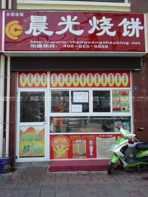 晨光烧饼加盟怎么样(晨光烧饼利润怎样)-第1张图片-厨房小当家 晨光烧饼加盟怎么样(晨光烧饼利润怎样)-第1张图片-厨房小当家