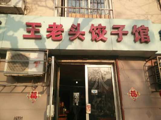 哈尔滨十大隐藏小吃,老王头水饺怎么样好吃吗-第3张图片-厨房小当家 哈尔滨十大隐藏小吃,老王头水饺怎么样好吃吗-第3张图片-厨房小当家