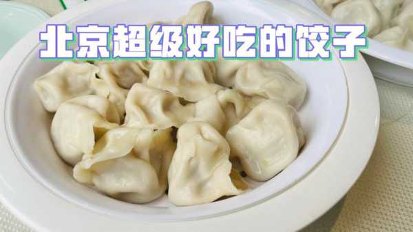 北京水饺哪里好吃(北京水饺哪里好吃啊)-第1张图片-厨房小当家 北京水饺哪里好吃(北京水饺哪里好吃啊)-第1张图片-厨房小当家