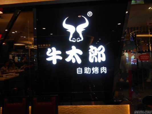牛太郎烧烤怎么样(淮安楚州必吃的苍蝇馆子)-第2张图片-厨房小当家 牛太郎烧烤怎么样(淮安楚州必吃的苍蝇馆子)-第2张图片-厨房小当家