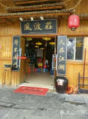 餐饮界风波庄的创始人是谁,风波庄加盟怎么样赚钱-第1张图片-厨房小当家 餐饮界风波庄的创始人是谁,风波庄加盟怎么样赚钱-第1张图片-厨房小当家