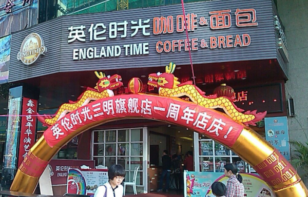 加盟英伦时光怎么样(加盟英伦时光怎么样啊)-第2张图片-厨房小当家 加盟英伦时光怎么样(加盟英伦时光怎么样啊)-第2张图片-厨房小当家