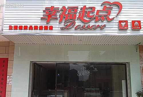 加盟幸福起点怎么样(加盟幸福起点怎么样赚钱)-第3张图片-厨房小当家 加盟幸福起点怎么样(加盟幸福起点怎么样赚钱)-第3张图片-厨房小当家