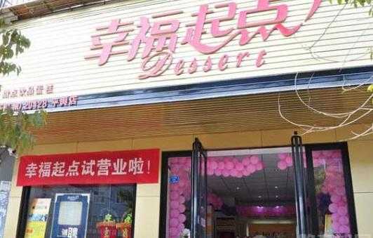 加盟幸福起点怎么样(加盟幸福起点怎么样赚钱)-第2张图片-厨房小当家 加盟幸福起点怎么样(加盟幸福起点怎么样赚钱)-第2张图片-厨房小当家