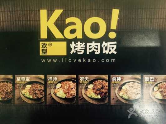 kao烤肉饭怎么样(开一家特色面馆,加盟怎么样)-第1张图片-厨房小当家 kao烤肉饭怎么样(开一家特色面馆,加盟怎么样)-第1张图片-厨房小当家