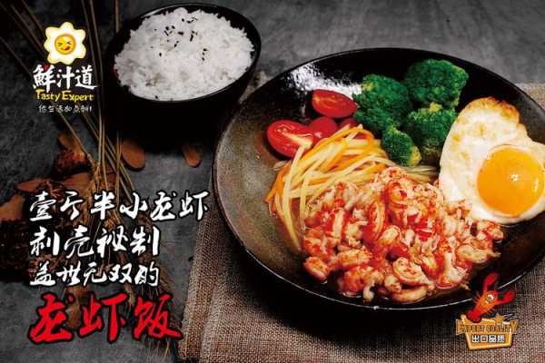 加盟龙虾饭怎么样(加盟龙虾饭怎么样赚钱)-第1张图片-厨房小当家 加盟龙虾饭怎么样(加盟龙虾饭怎么样赚钱)-第1张图片-厨房小当家