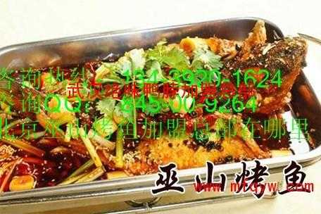 烤鱼店加盟怎么样(吊炉烤鱼加盟利润高吗)-第1张图片-厨房小当家 烤鱼店加盟怎么样(吊炉烤鱼加盟利润高吗)-第1张图片-厨房小当家