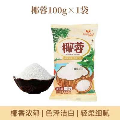 椰蓉粉超市有卖吗,哪里可以买到椰蓉粉-第2张图片-厨房小当家 椰蓉粉超市有卖吗,哪里可以买到椰蓉粉-第2张图片-厨房小当家