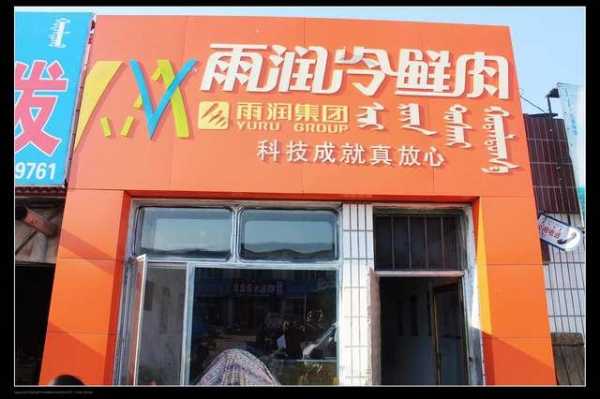 加盟雨润冷鲜肉怎么样（雨润冷鲜肉怎样）-第2张图片-厨房小当家