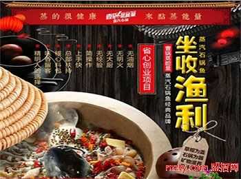 壹锅蒸能量怎么样(壹锅蒸能量蒸汽石锅鱼加盟)-第1张图片-厨房小当家 壹锅蒸能量怎么样(壹锅蒸能量蒸汽石锅鱼加盟)-第1张图片-厨房小当家