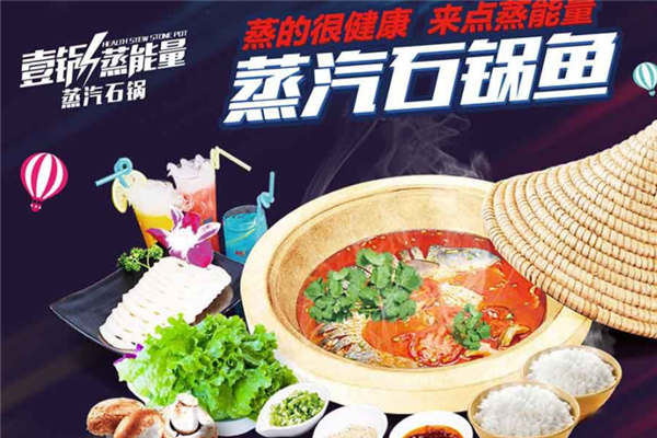 壹锅蒸能量怎么样(壹锅蒸能量蒸汽石锅鱼加盟)-第2张图片-厨房小当家 壹锅蒸能量怎么样(壹锅蒸能量蒸汽石锅鱼加盟)-第2张图片-厨房小当家