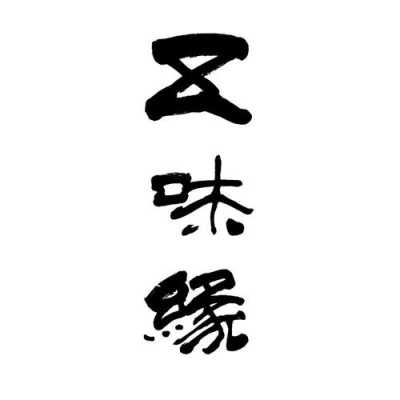 五味缘怎么样(五味缘公司怎么样)-第3张图片-厨房小当家 五味缘怎么样(五味缘公司怎么样)-第3张图片-厨房小当家