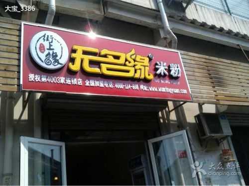 无名缘米粉加盟怎么样(无名缘米粉和飘香缘米粉是一个味道吗哪个学能便宜点呢)-第2张图片-厨房小当家 无名缘米粉加盟怎么样(无名缘米粉和飘香缘米粉是一个味道吗哪个学能便宜点呢)-第2张图片-厨房小当家