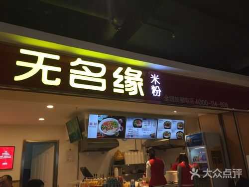 无名缘米粉加盟怎么样(无名缘米粉和飘香缘米粉是一个味道吗哪个学能便宜点呢)-第3张图片-厨房小当家 无名缘米粉加盟怎么样(无名缘米粉和飘香缘米粉是一个味道吗哪个学能便宜点呢)-第3张图片-厨房小当家