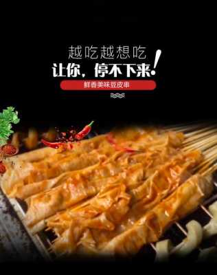 5元20串烤豆皮哪里批发,烤豆皮哪里有卖的-第1张图片-厨房小当家 5元20串烤豆皮哪里批发,烤豆皮哪里有卖的-第1张图片-厨房小当家