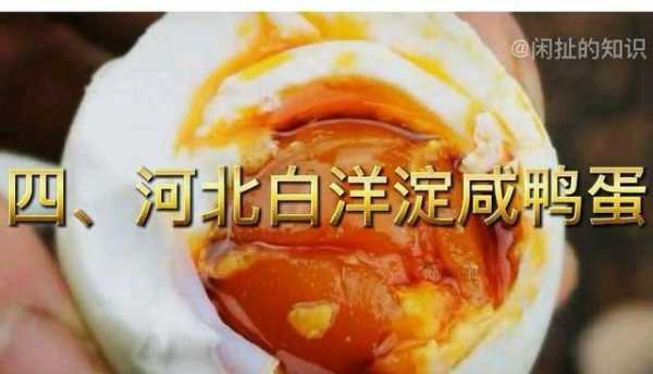 哪里咸鸭蛋最好吃(哪个地方的咸鸭蛋最好吃)-第2张图片-厨房小当家 哪里咸鸭蛋最好吃(哪个地方的咸鸭蛋最好吃)-第2张图片-厨房小当家