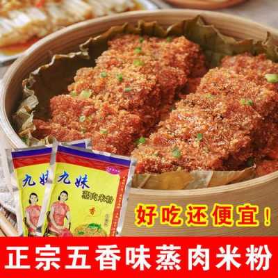 蒸肉米粉哪里有卖(五香蒸肉粉。的家常做法)-第1张图片-厨房小当家 蒸肉米粉哪里有卖(五香蒸肉粉。的家常做法)-第1张图片-厨房小当家